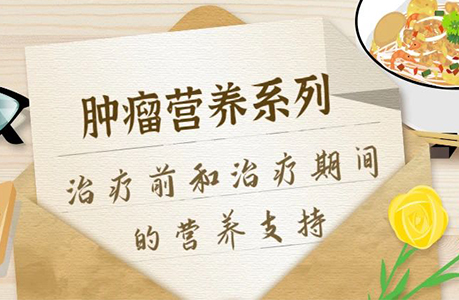 腫瘤患者營養不良怎么辦？這份治療前和治療期間的營養支持請收藏~