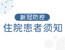 新冠防控住院患者須知