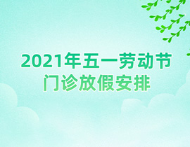 2021年五一勞動節門診放假安排通知