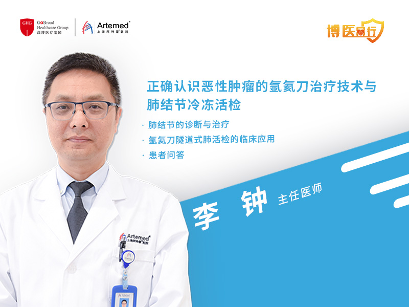 李鐘主任：看不見的手術刀如何在肺部腫瘤診療中發揮作用