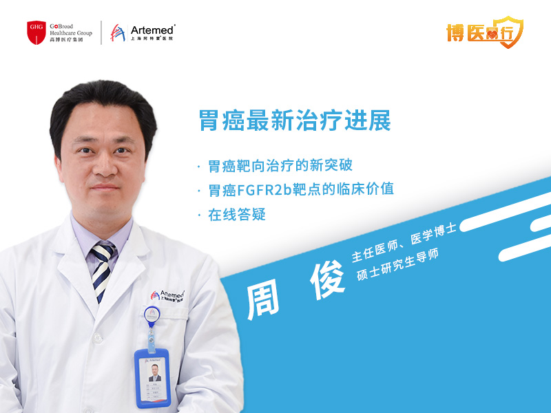 【博醫同行】周俊主任 · 胃癌靶向治療的新突破
